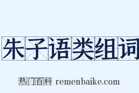 朱子语类组词是什么意思的图片